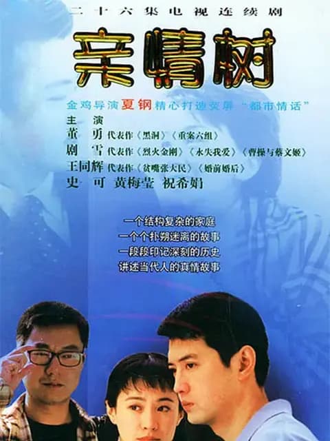 亲情树