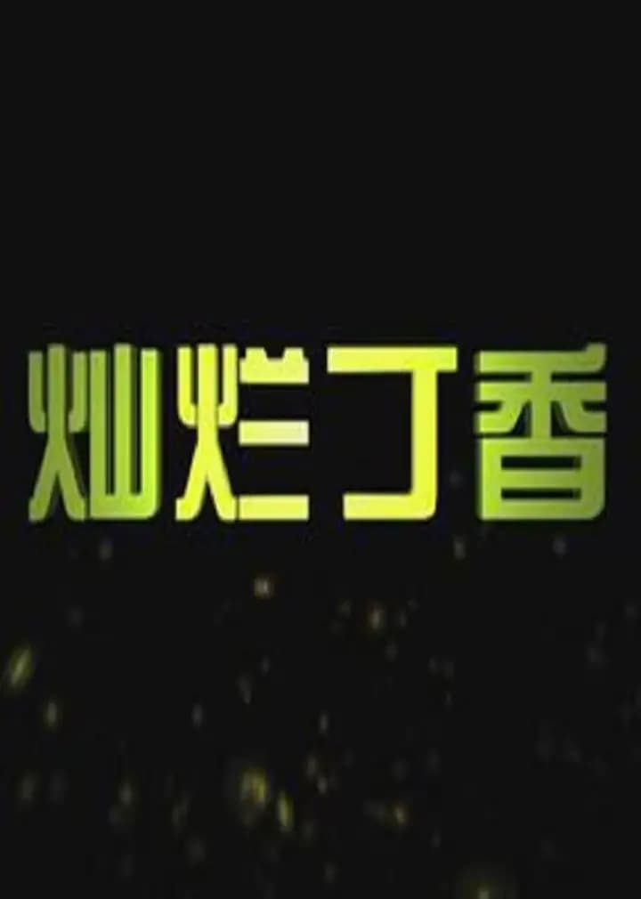 灿烂丁香