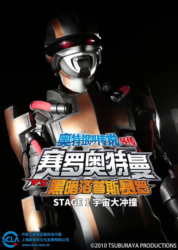 奥特银河传说 外传 赛罗奥特曼VS黑暗洛普斯赛罗：STAGE 1 宇宙大冲撞