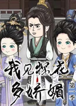 我见探花多娇媚