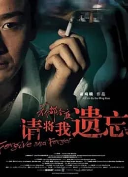 请将我遗忘