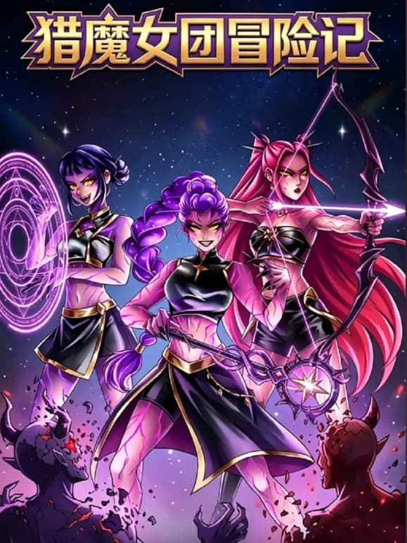 猎魔女团冒险记