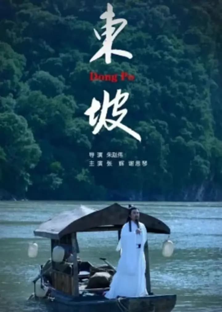 东坡