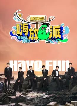 嗨放派第三季