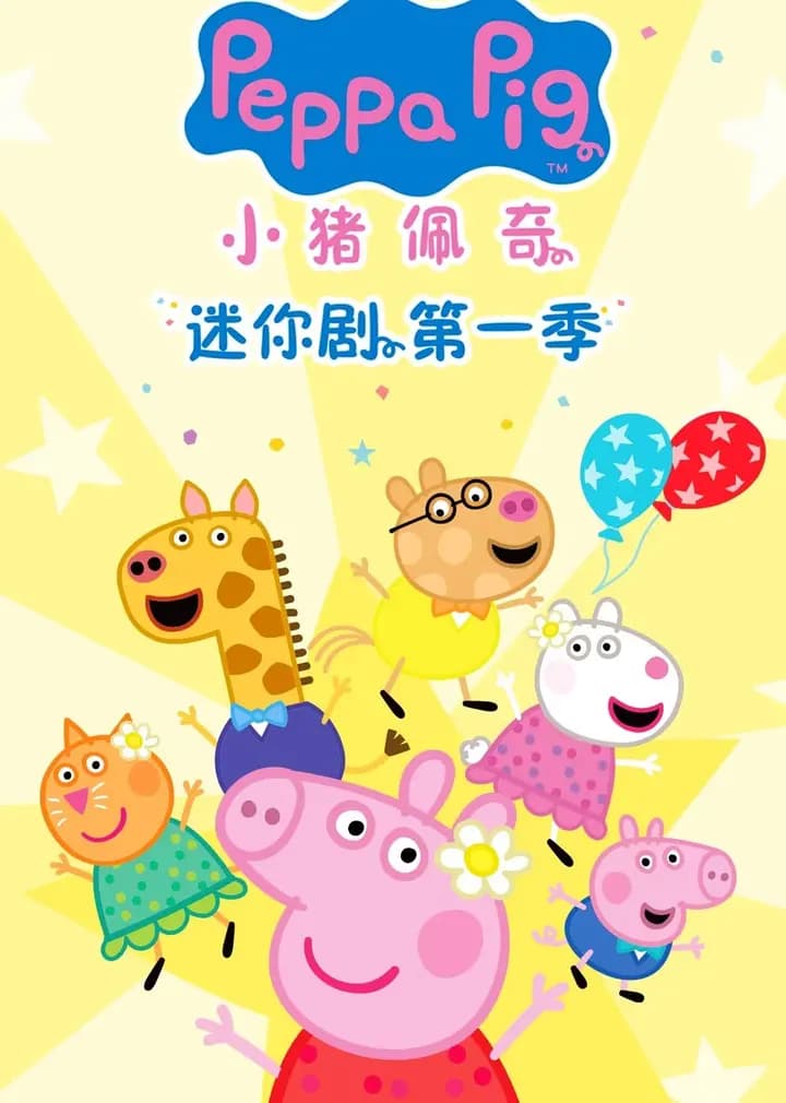 小猪佩奇迷你剧第一季[普通话版]