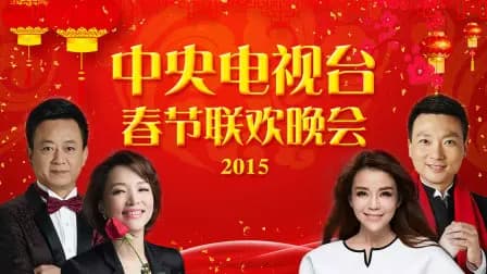 中央电视台春节联欢晚会2015