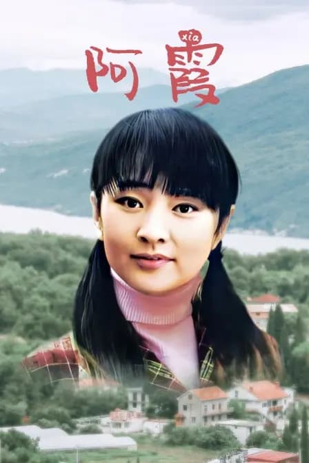 阿霞