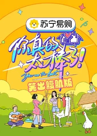 你真的太棒了 笑出腹肌版