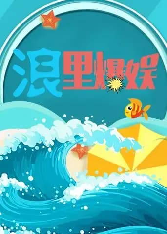 浪里爆娱 2019