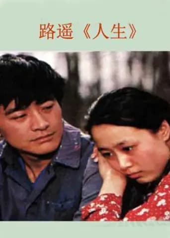 人生