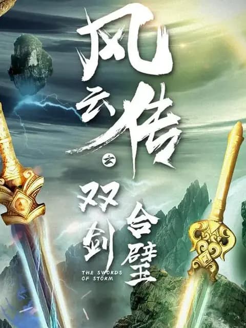 风云传之双剑合璧