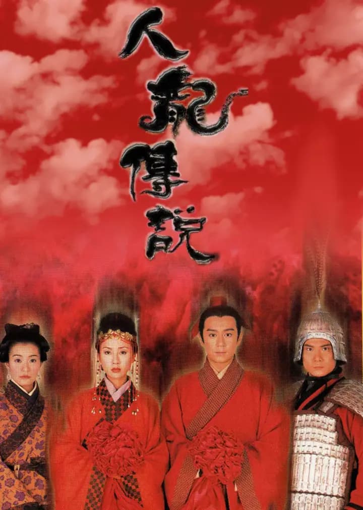 人龙传说普通话
