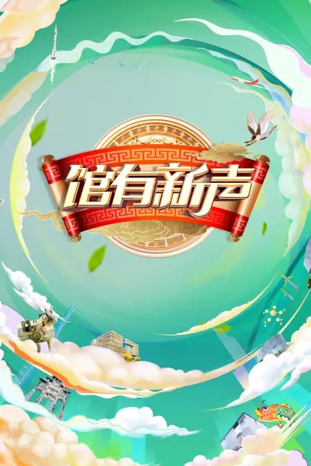 馆有新声