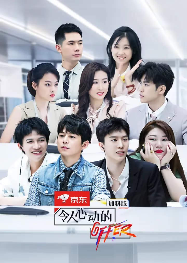 令人心动的offer第二季加料版