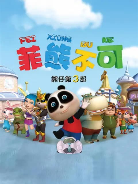 熊仔之菲熊不可