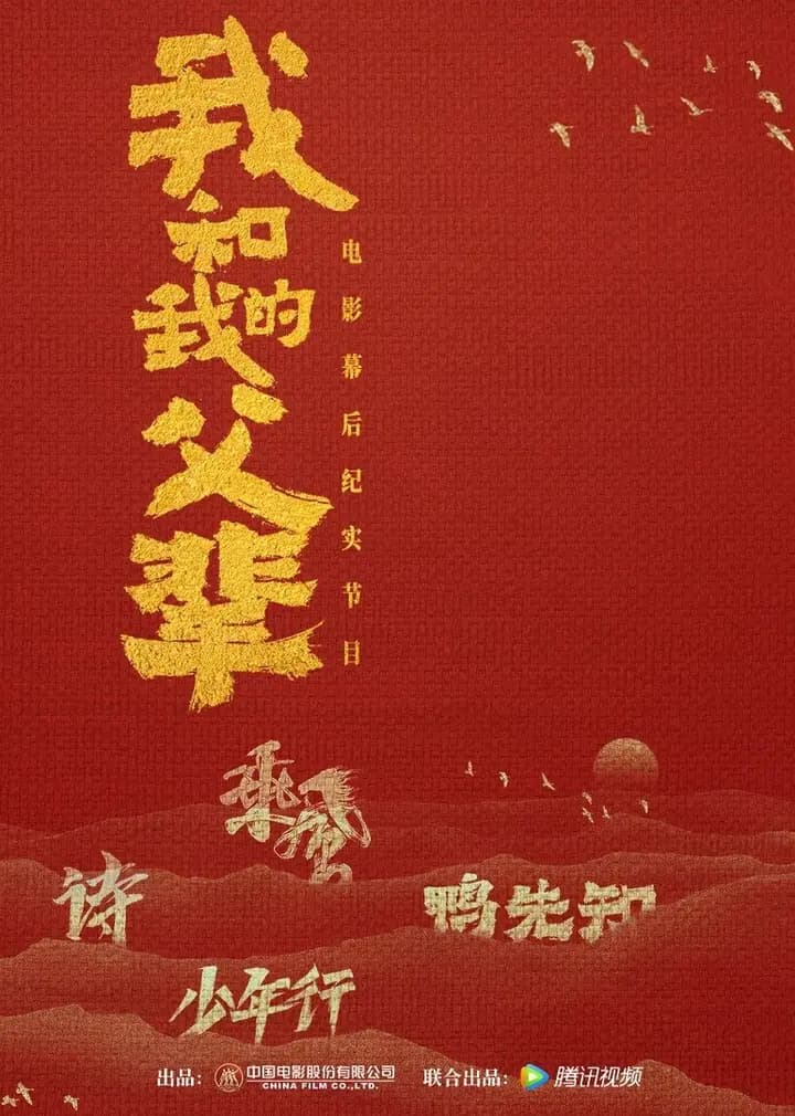 《我和我的父辈》电影幕后纪实节目