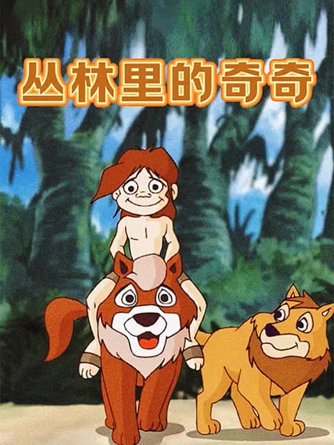 丛林里的奇奇