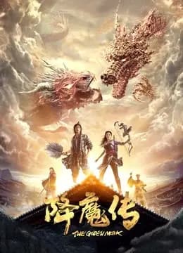 降魔传