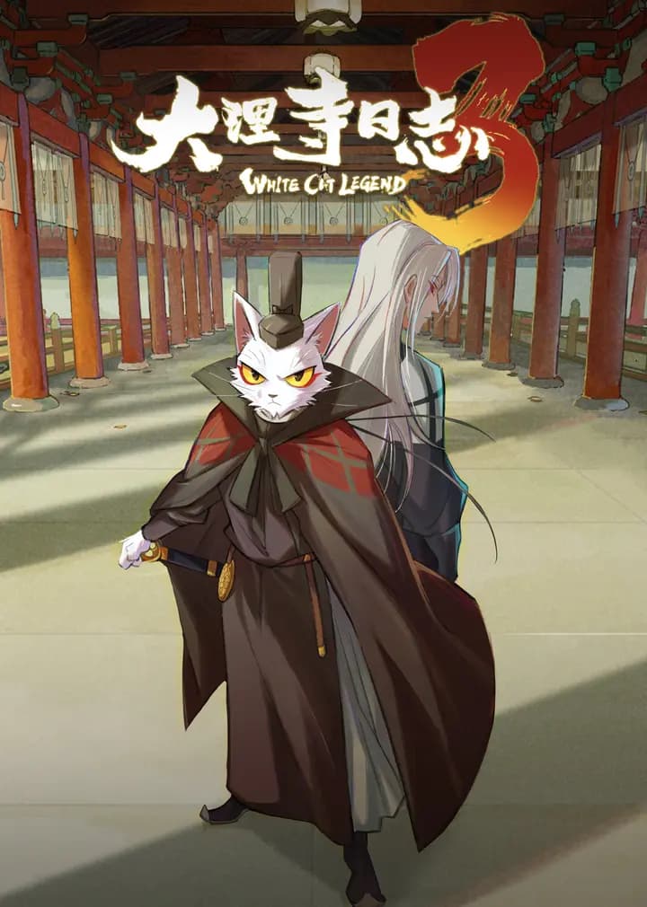大理寺日志 第三季