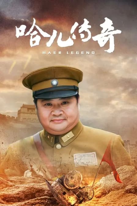 哈儿传奇