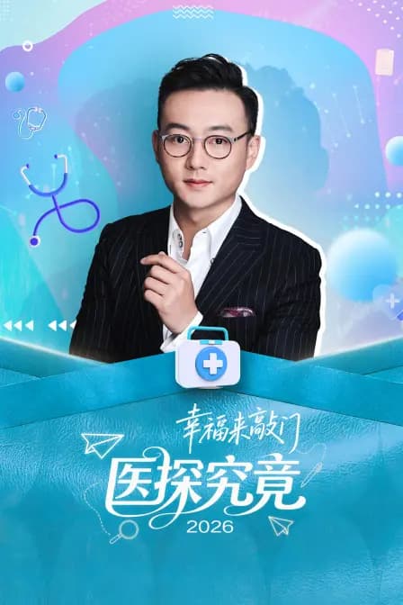 幸福来敲门医探究竟2026