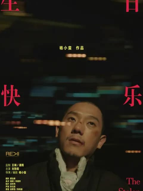 生日快乐