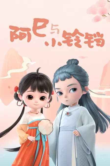 阿巳与小铃铛