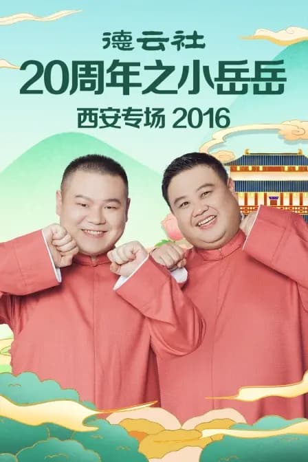 德云社20周年之小岳岳西安专场 2016