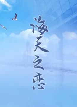 海天之恋