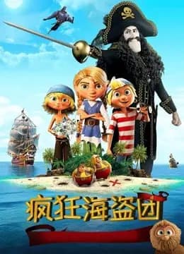 疯狂海盗团（普通话）