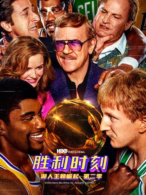 胜利时刻：湖人王朝崛起第二季