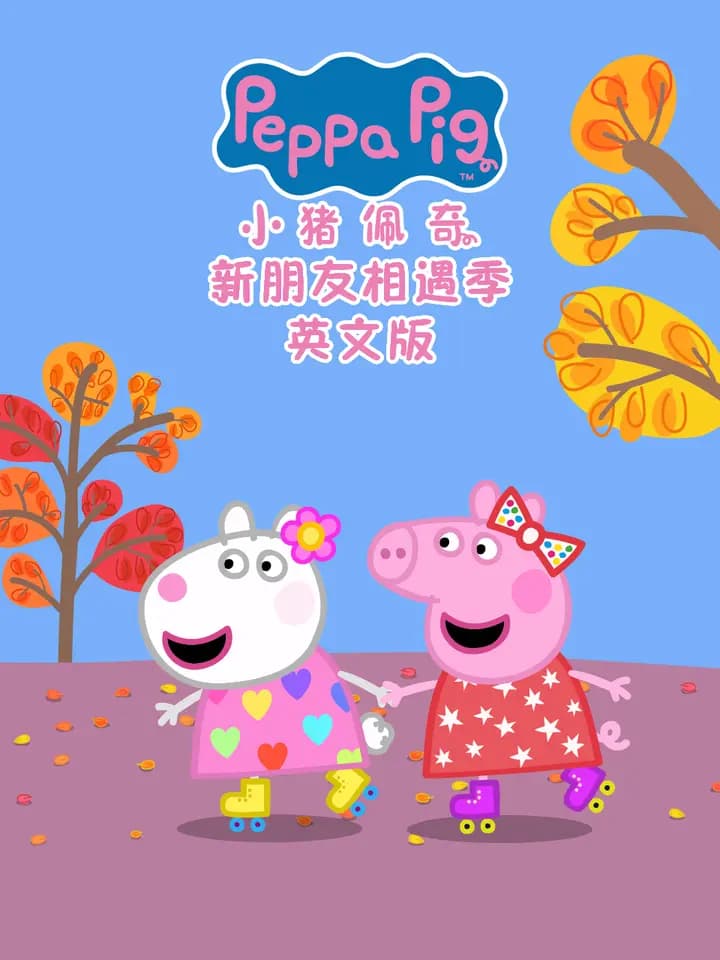 小猪佩奇之新朋友相遇季