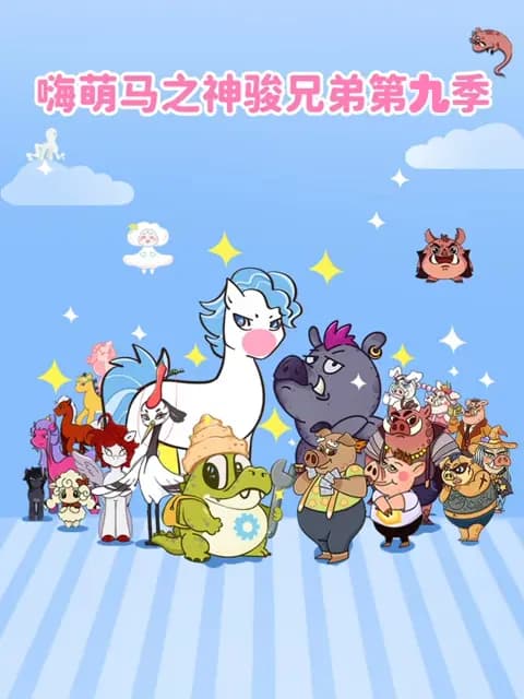 嗨萌马之神骏兄弟第九季