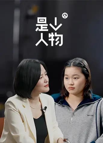 是个人物