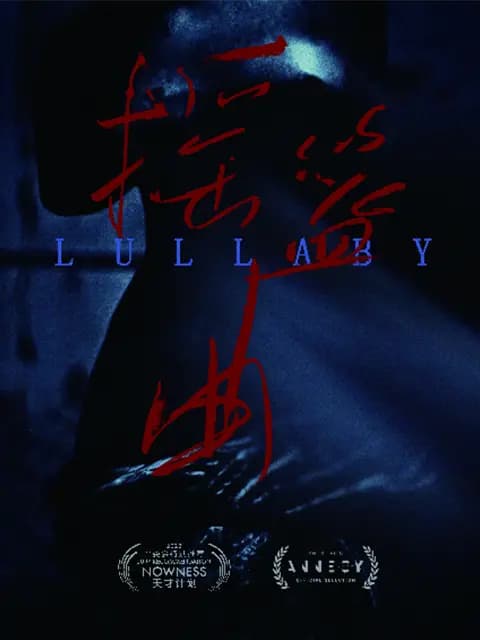 摇篮曲
