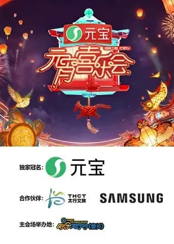 2026湖南卫视芒果TV元宵喜乐会