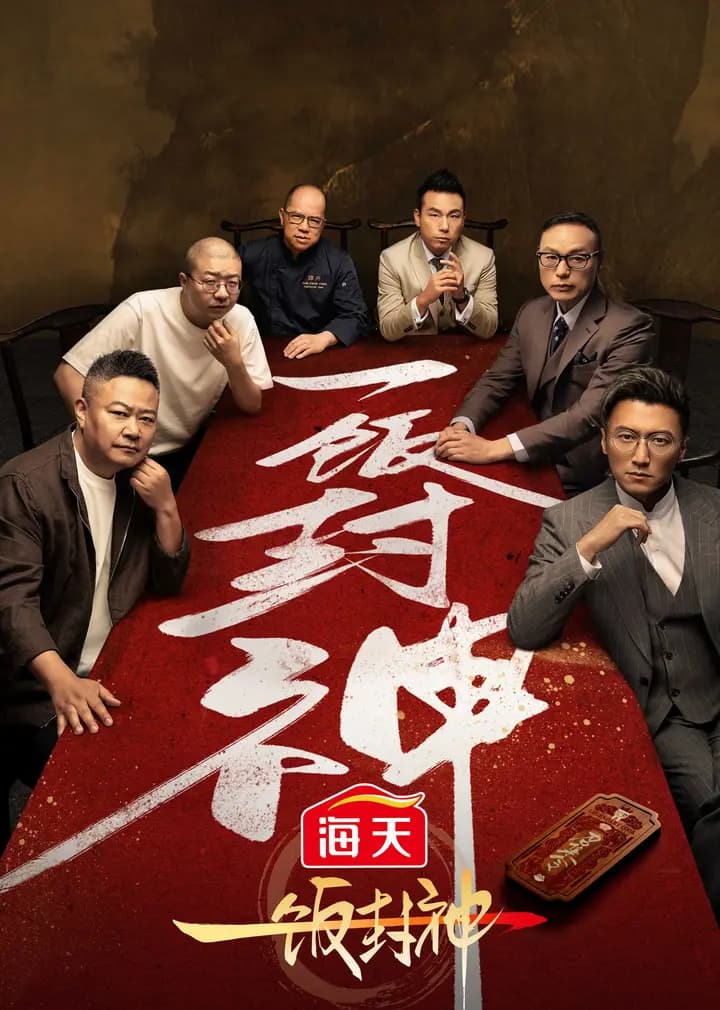 一饭封神
