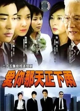 爱你那天正下雨