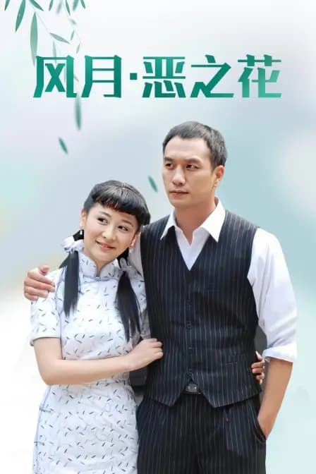 风月·恶之花