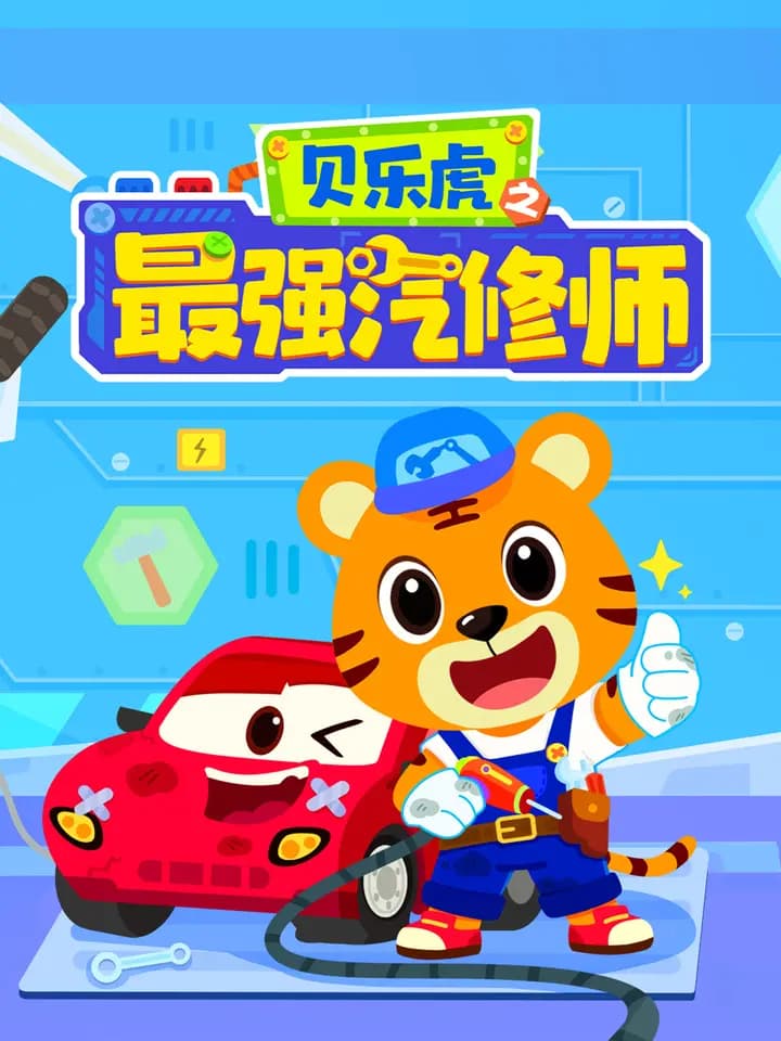 贝乐虎之最强汽修师