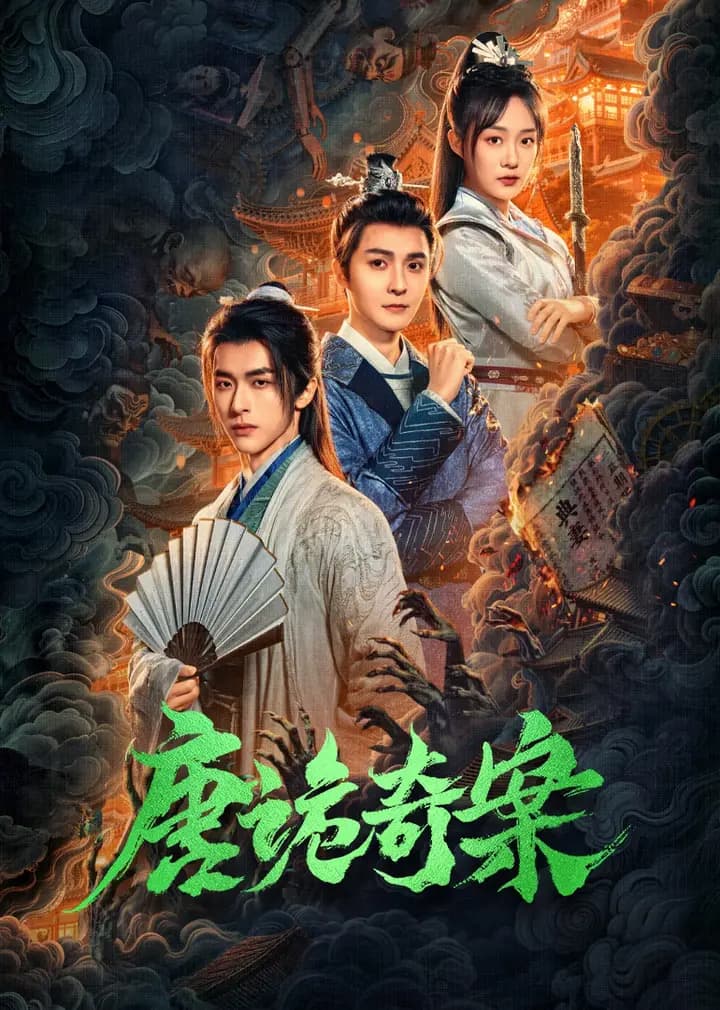 唐诡奇案