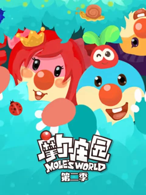 摩尔庄园 第二季
