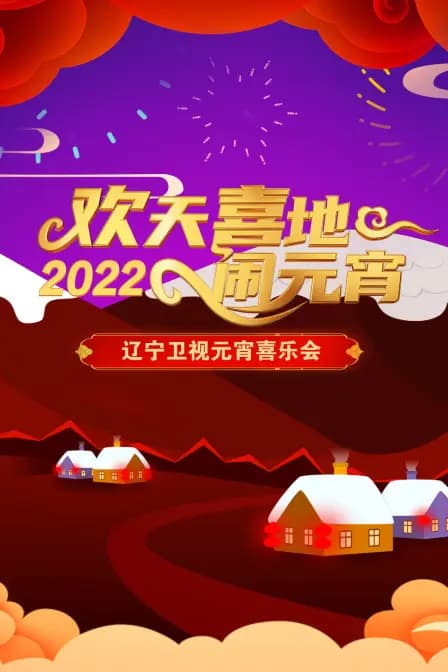 欢天喜地闹元宵·辽宁卫视元宵喜乐会 2022
