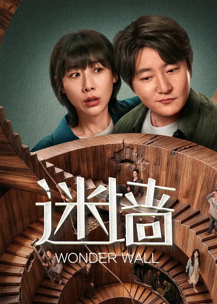 迷墙