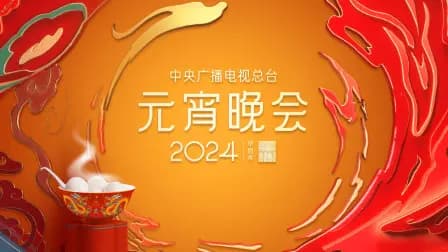 中央广播电视总台元宵晚会2024