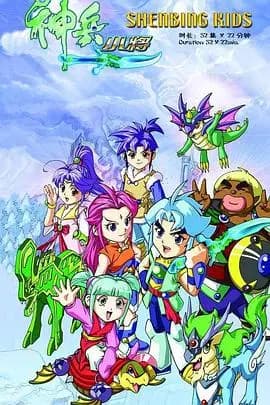 神兵小将1 上部海报