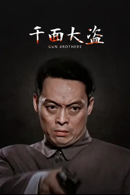 千面大盗