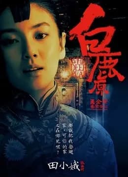 白鹿原