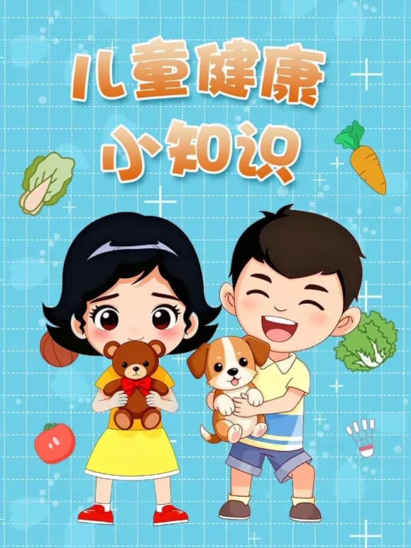 儿童健康小知识