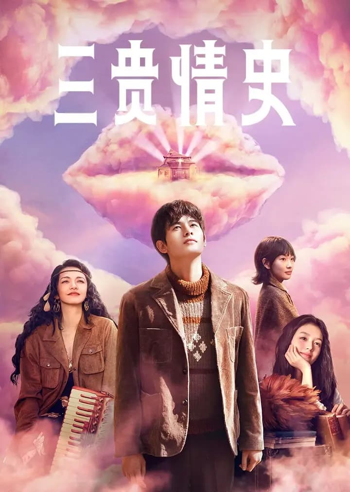 三贵情史
